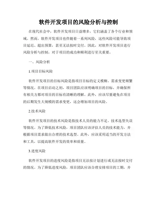 软件开发项目的风险分析与控制