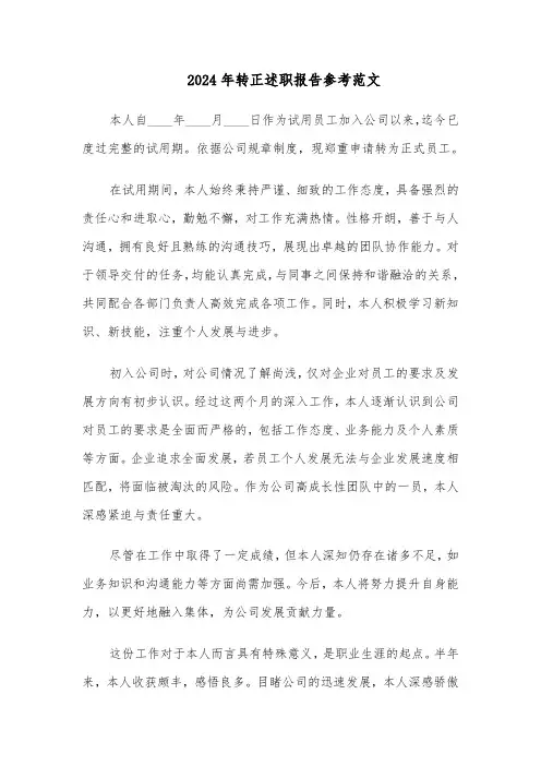 2024年转正述职报告参考范文（七篇）
