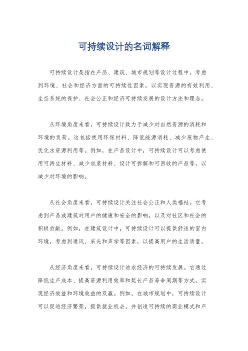 可持续设计的名词解释
