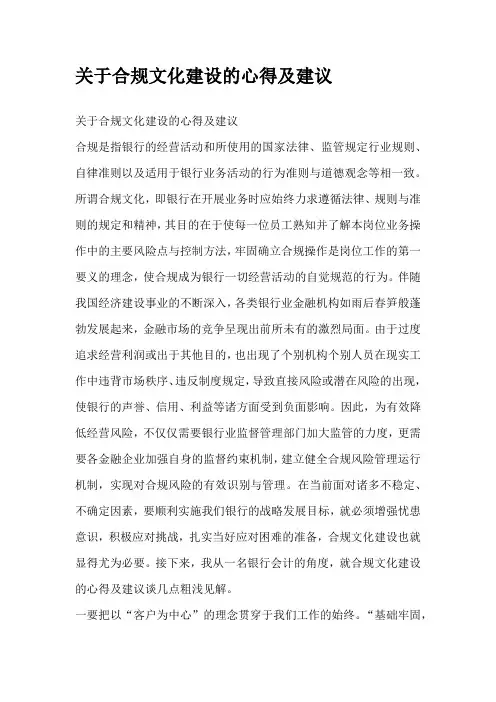 关于合规文化建设的心得及建议
