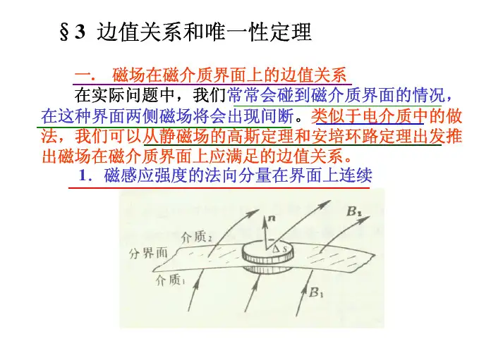 3.边界关系和唯一性定理