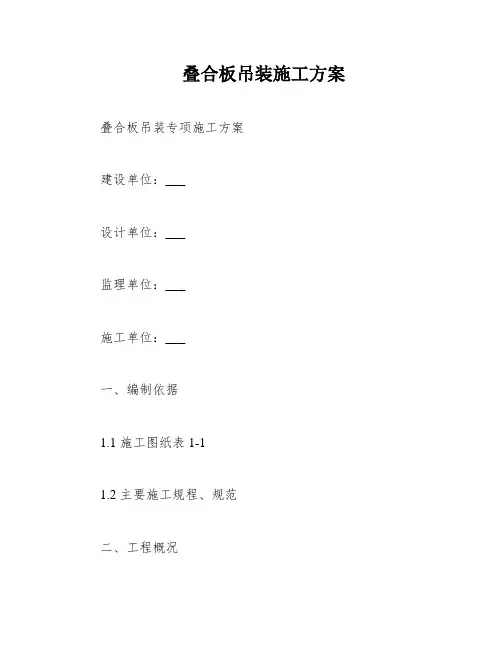 叠合板吊装施工方案
