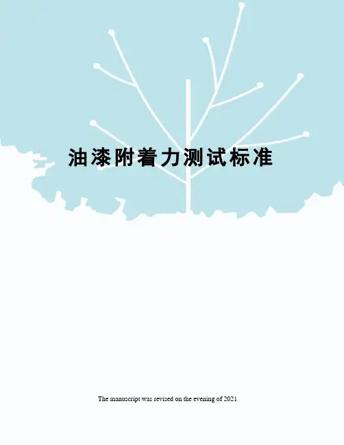 油漆附着力测试标准