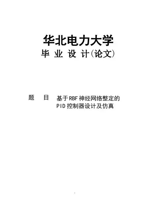 基于RBF神经网络整定的PID控制器设计及仿真_毕业设计(论文)