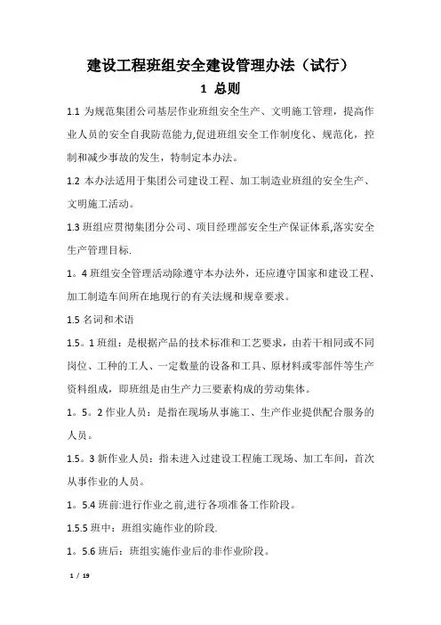 建设工程班组安全建设管理办法(试行)
