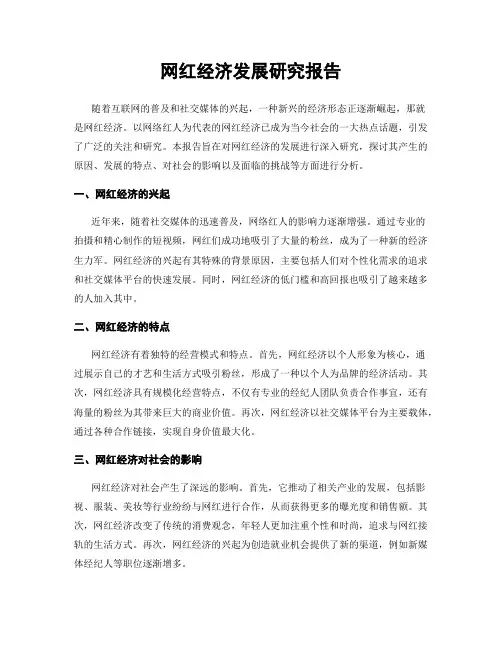 网红经济发展研究报告