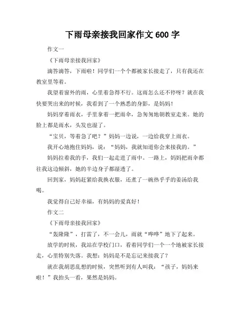 下雨母亲接我回家作文600字