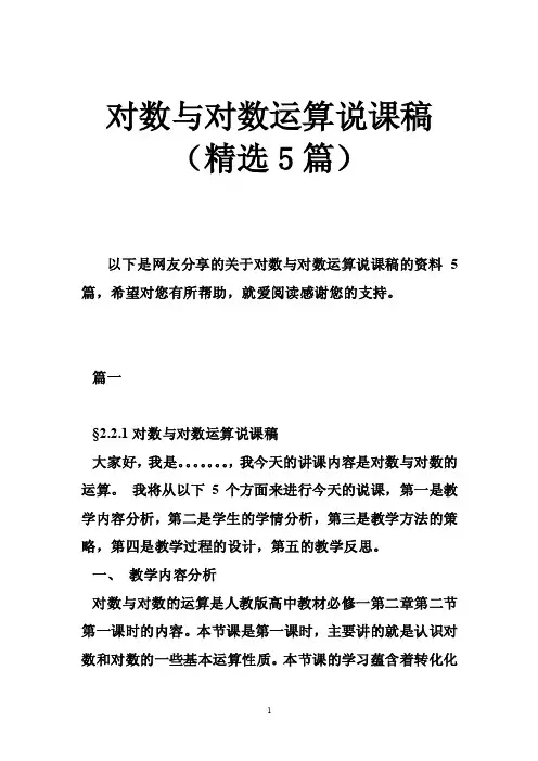 对数与对数运算说课稿（精选5篇）