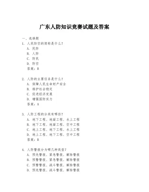 广东人防知识竞赛试题及答案