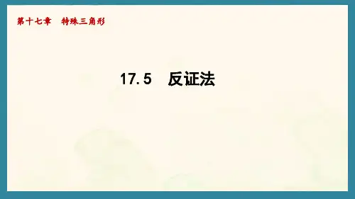 17.5 反证法   课件 2024-2025学年冀教版数学八年级上册