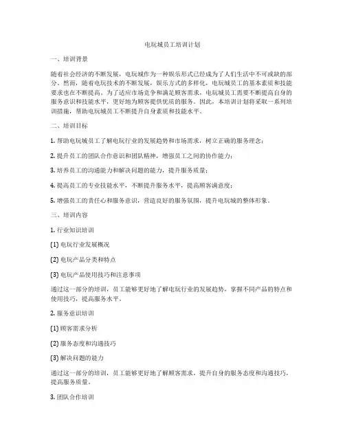 电玩城员工培训计划