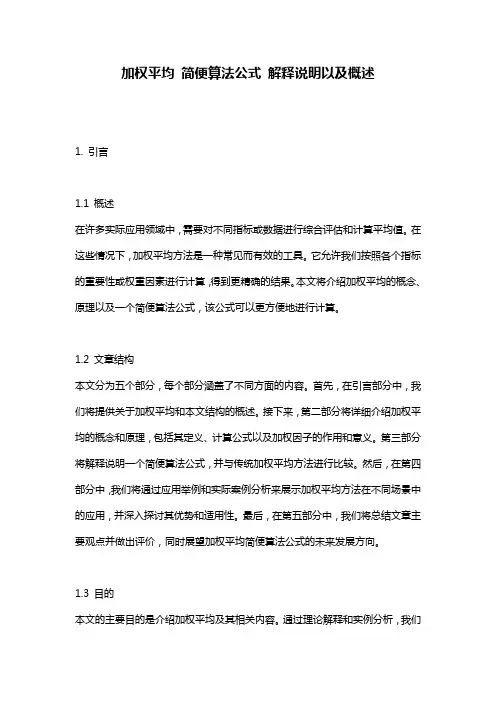 加权平均_简便算法公式_解释说明以及概述
