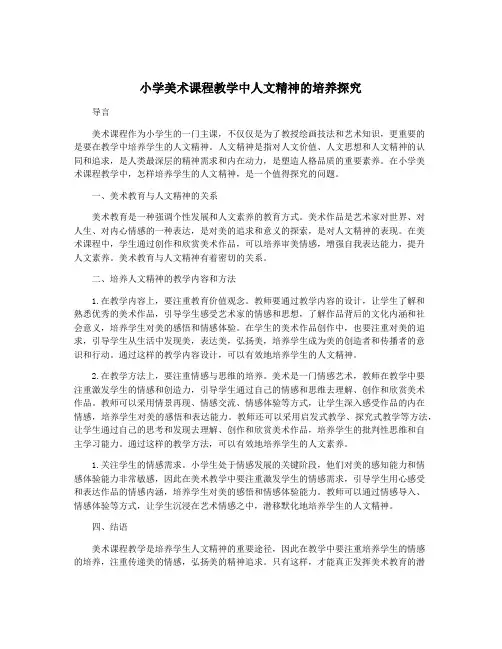 小学美术课程教学中人文精神的培养探究
