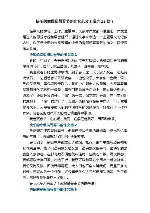 快乐的寒假描写春节的作文范文（精选12篇）
