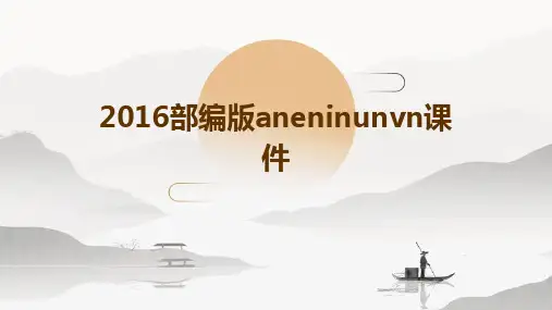 2016部编版aneninunvn课件