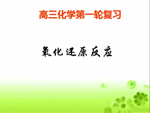高三化学第一轮复习《氧化还原反应》PPT课件