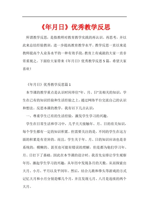 《年月日》优秀教学反思