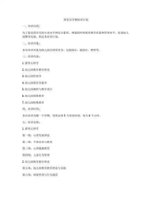 保育员学期培训计划