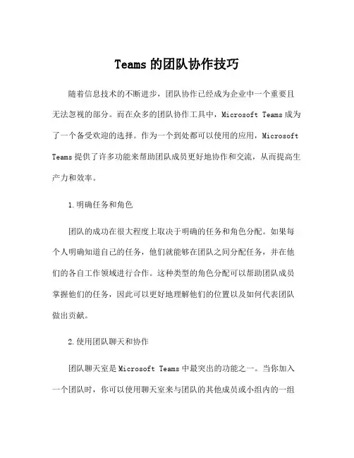 Teams的团队协作技巧