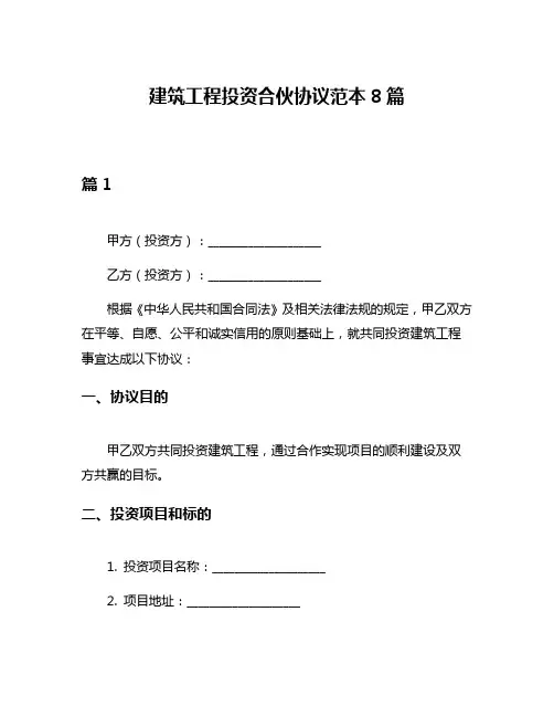 建筑工程投资合伙协议范本8篇