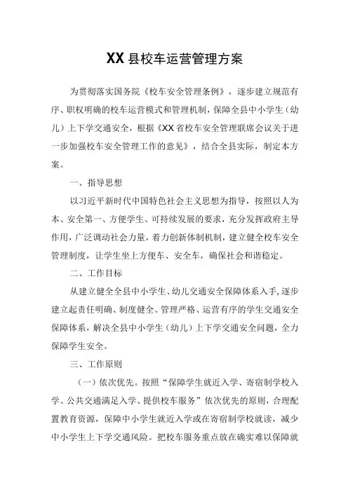 XX县校车运营管理方案
