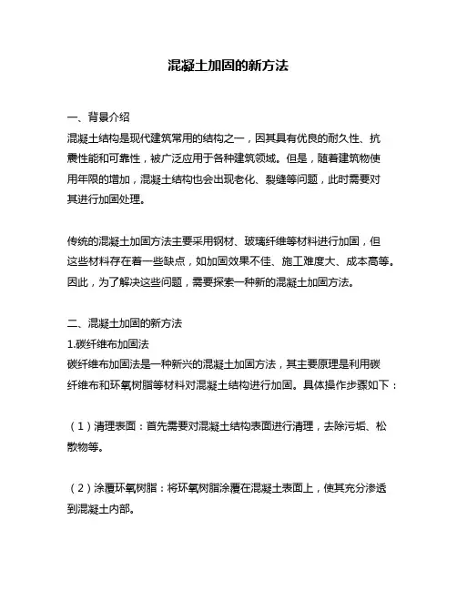 混凝土加固的新方法