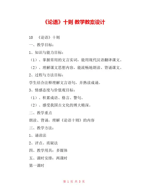 《论语》十则 教学教案设计 