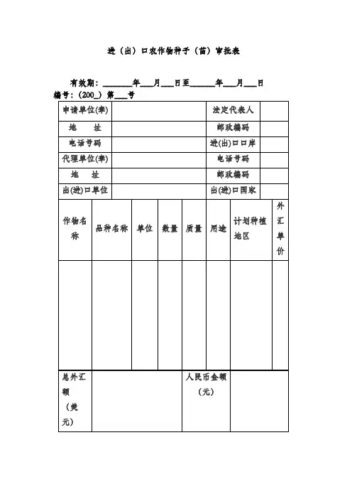 进(出)口农作物种子(苗)审批表