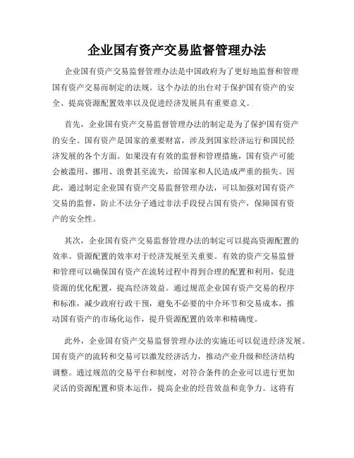 企业国有资产交易监督管理办法