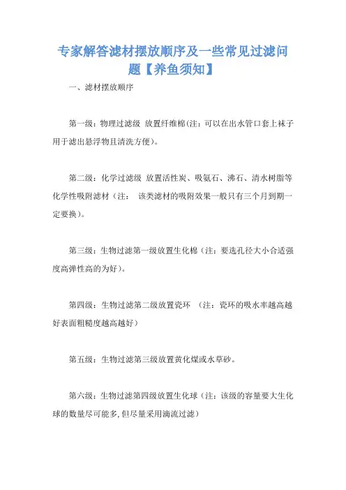 专家解答滤材摆放顺序及一些常见过滤问题【养鱼须知】