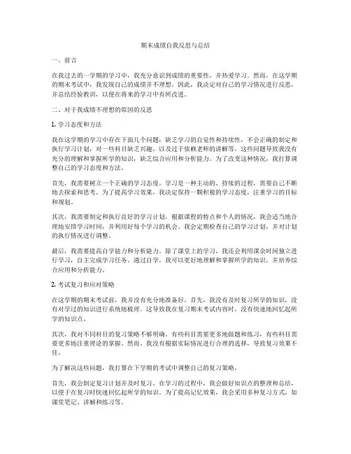 期末成绩自我反思与总结