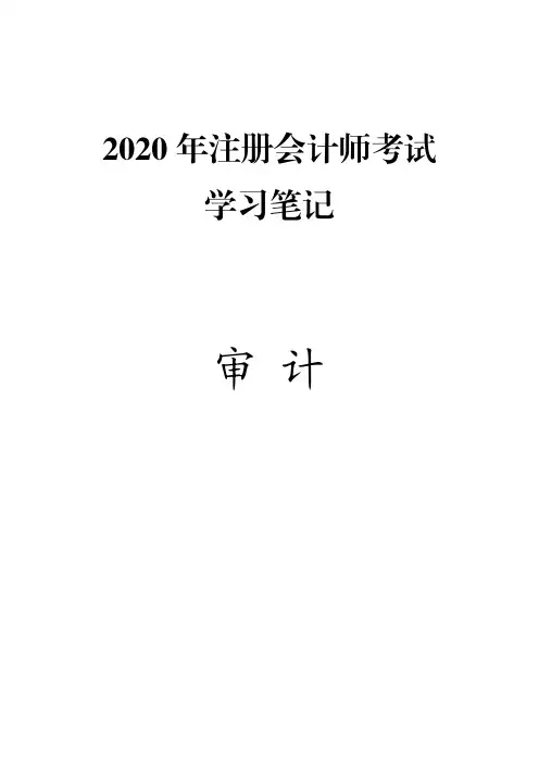 (推荐下载)2020年注册会计师(CPA)考试笔记精华版-审计