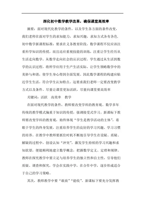 深化初中数学教学改革,确保课堂高效率论文