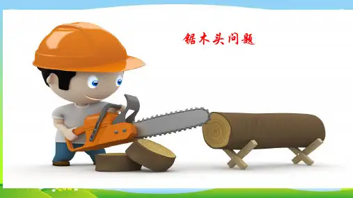 小学一年级奥数锯木头问题优质