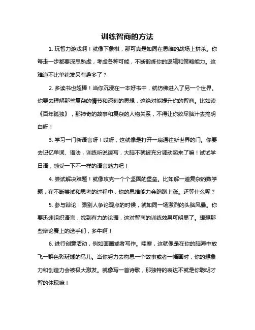 训练智商的方法