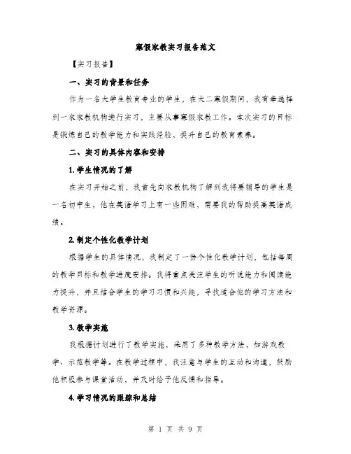 寒假家教实习报告范文