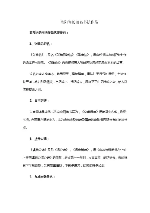 欧阳询的著名书法作品