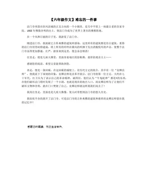 【六年级作文】难忘的一件事