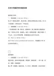 天津大学翻硕考研真题详解