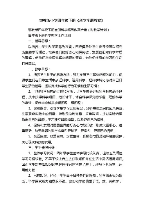 鄂教版小学四年级下册《科学全册教案》