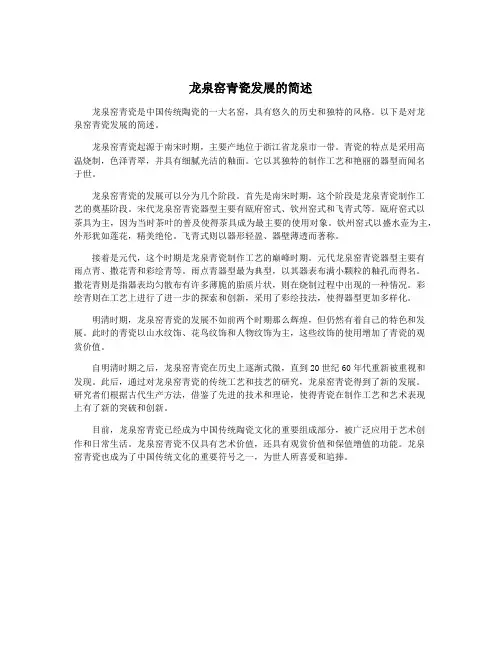 龙泉窑青瓷发展的简述