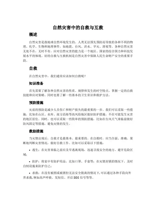 自然灾害中的自救与互救-人教版高中地理选修五教案