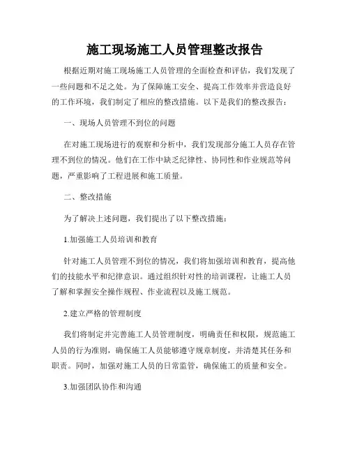 施工现场施工人员管理整改报告