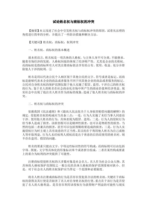 试论姓名权与商标权的冲突