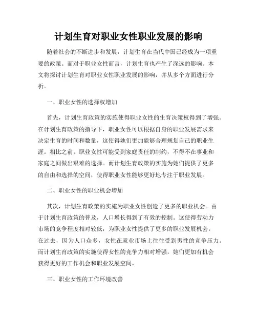 计划生育对职业女性职业发展的影响