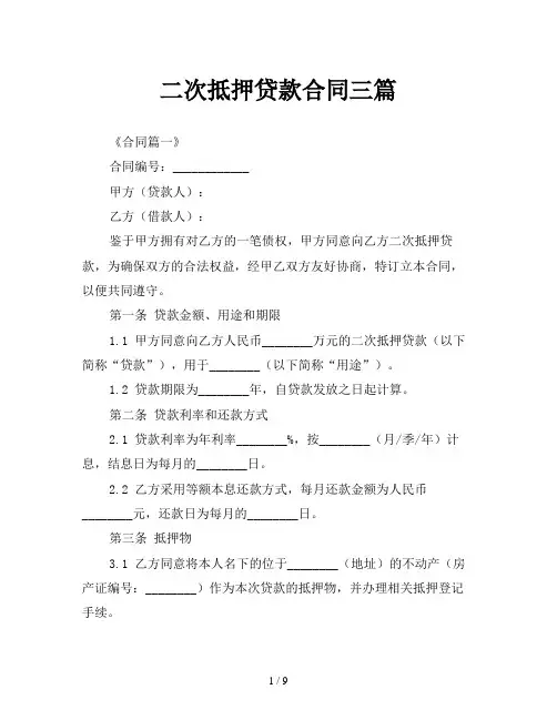 二次抵押贷款合同三篇