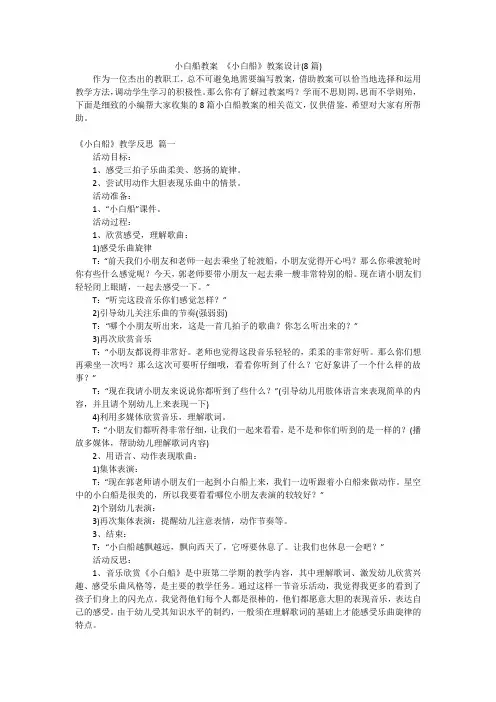 小白船教案 《小白船》教案设计(8篇)