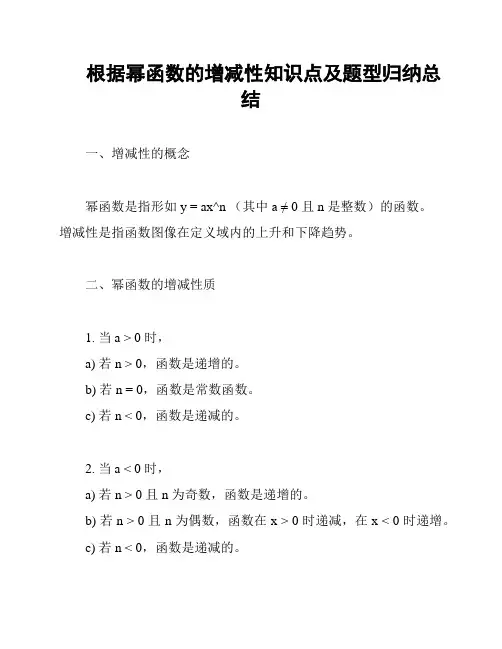 根据幂函数的增减性知识点及题型归纳总结