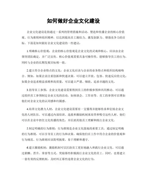 如何做好企业文化建设