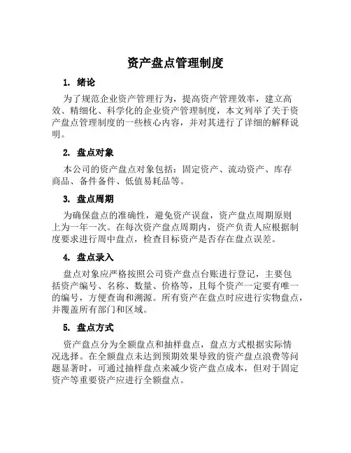 资产盘点管理制度